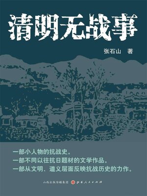 cover image of 清明无战事